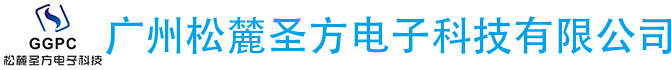 广州松麓圣方电子科技有限公司